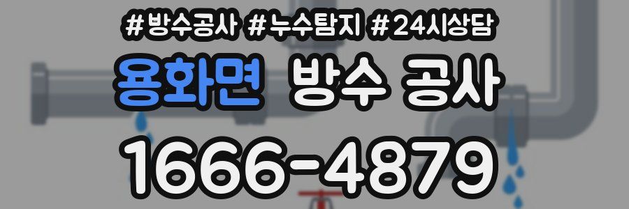 용화면 방수 공사