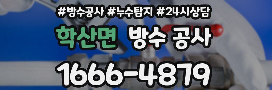 학산면 방수 공사