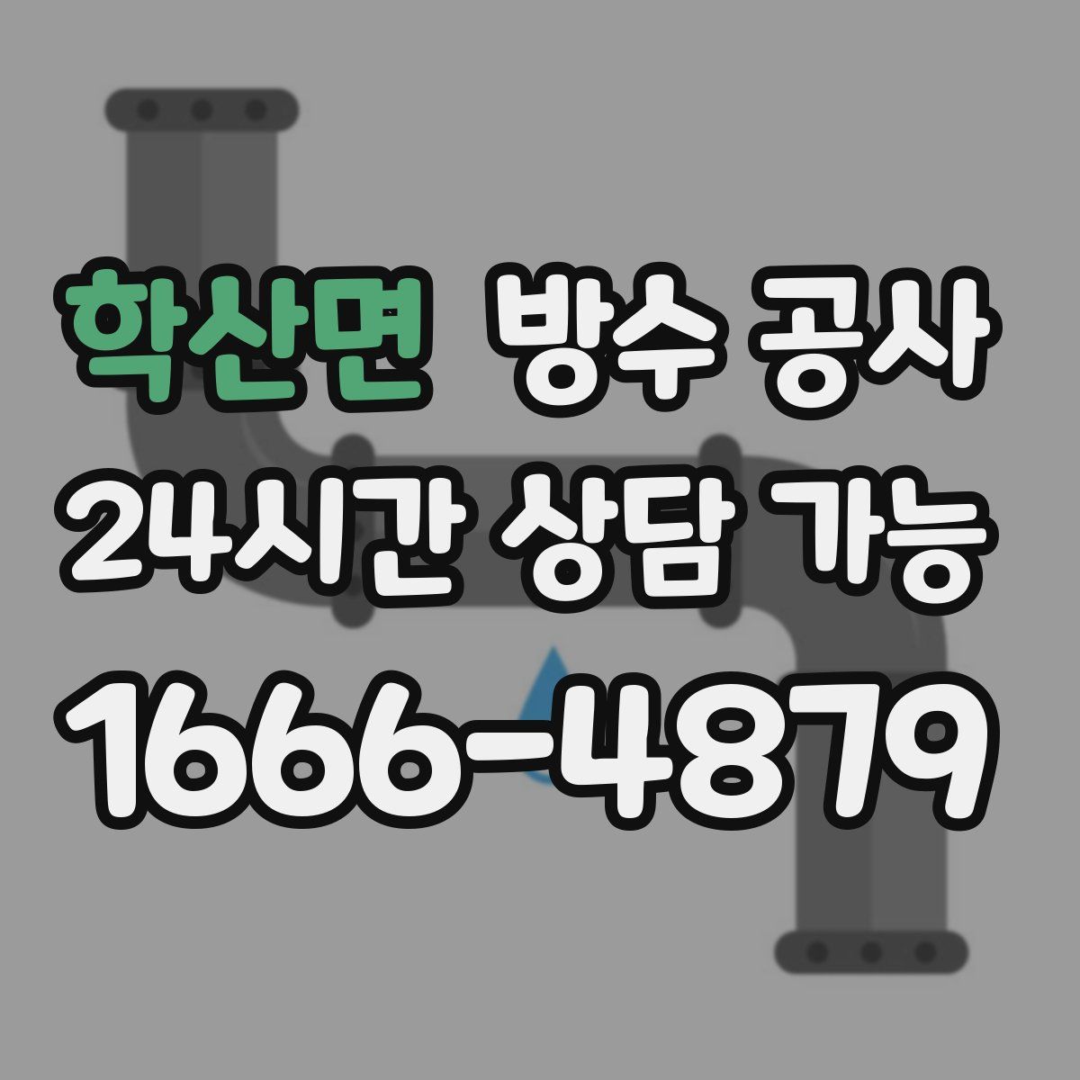 학산면 방수