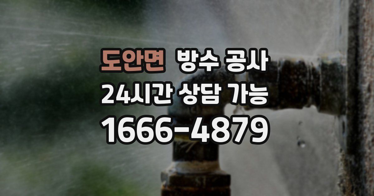 도안면 누수탐지