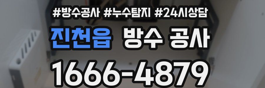 진천읍 방수 공사