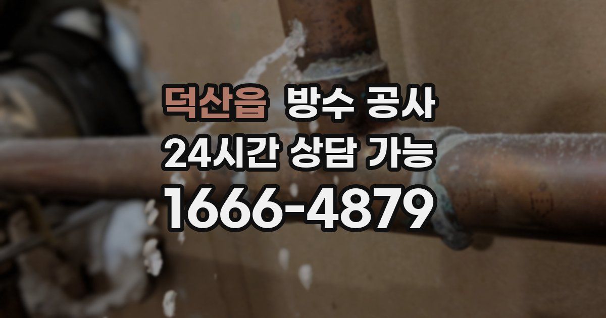 덕산읍 누수탐지