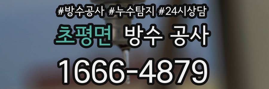 초평면 방수 공사