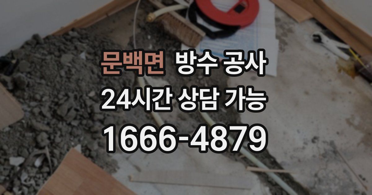 문백면 누수탐지