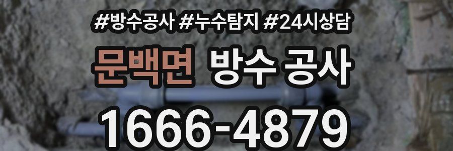 문백면 방수 공사