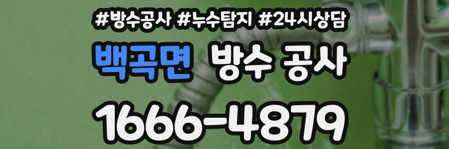 백곡면 방수 공사