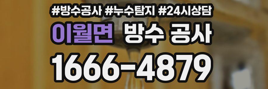 이월면 방수 공사