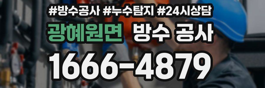 광혜원면 방수 공사