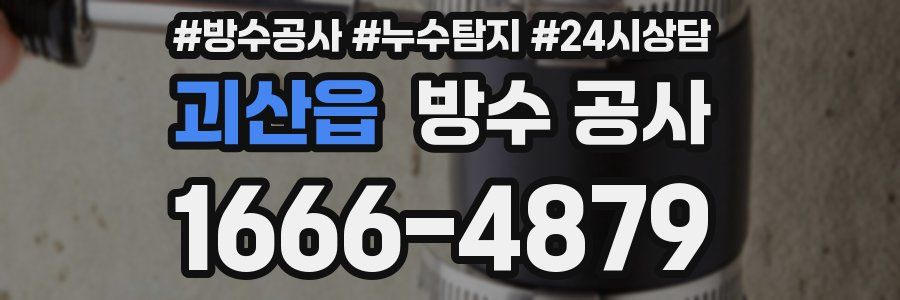 괴산읍 방수 공사