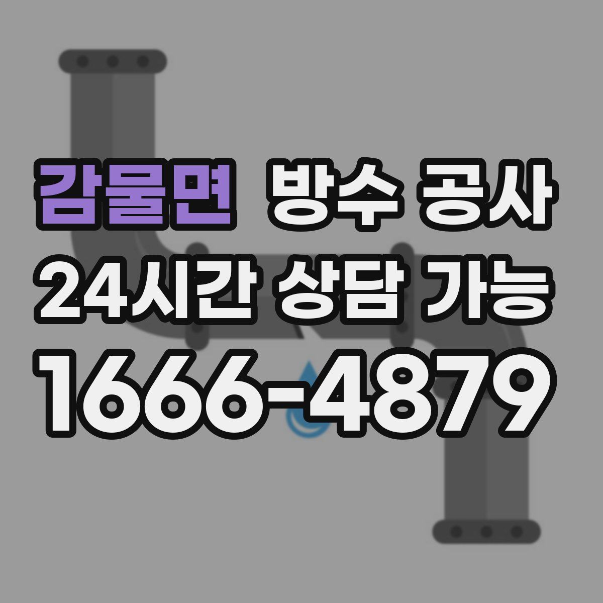 감물면 방수
