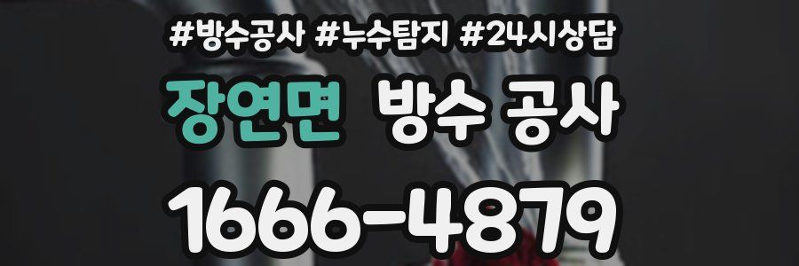 장연면 방수 공사