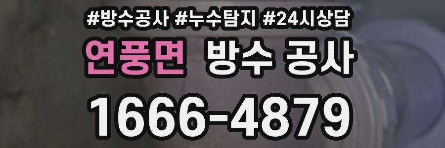 연풍면 방수 공사