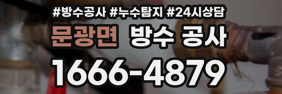 문광면 방수 공사