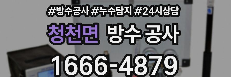 청천면 방수 공사