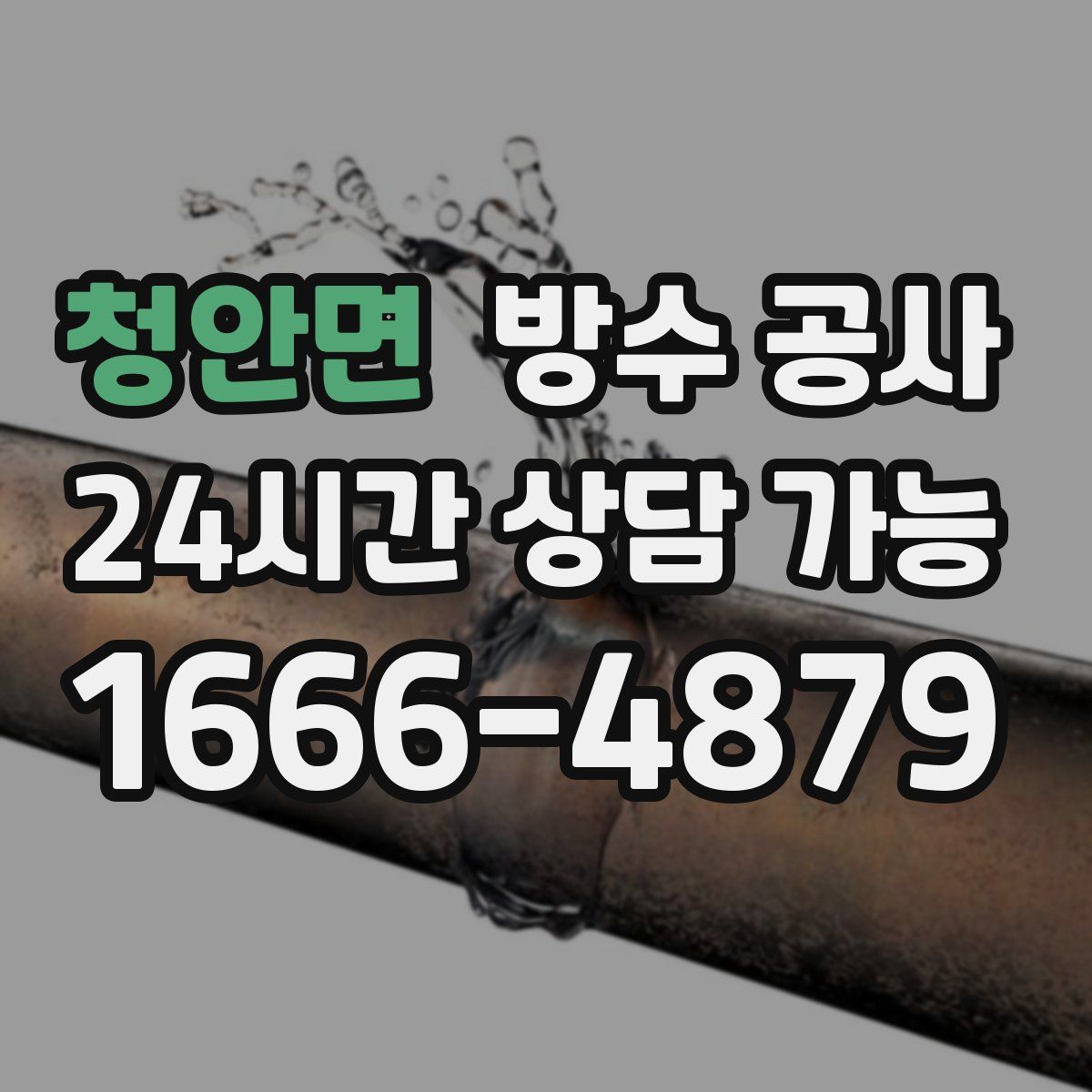 청안면 방수