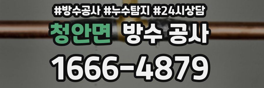 청안면 방수 공사