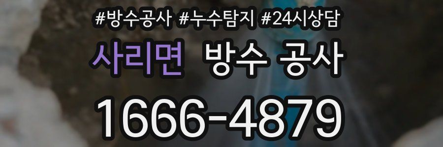 사리면 방수 공사