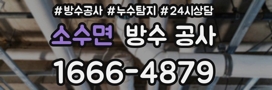 소수면 방수 공사