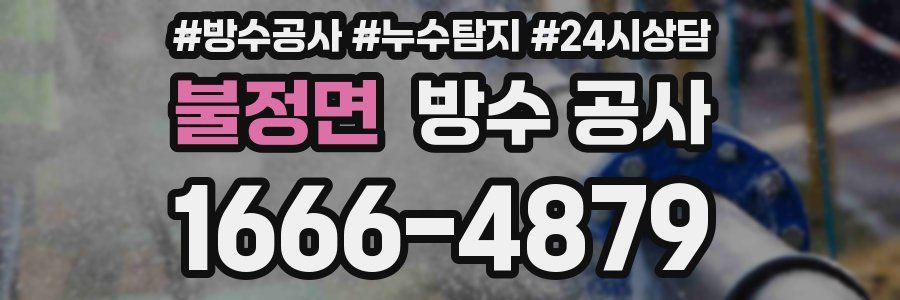 불정면 방수 공사