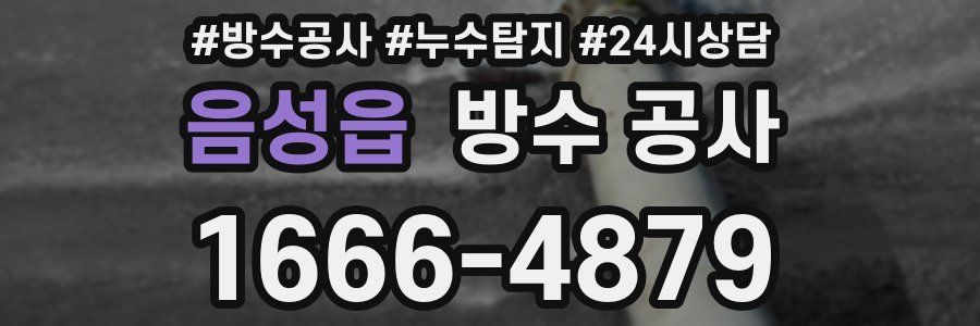 음성읍 방수 공사