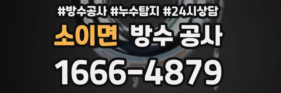 소이면 방수 공사