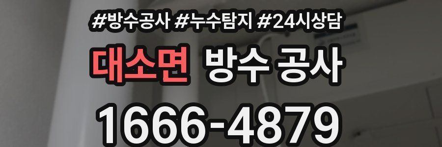 대소면 방수 공사