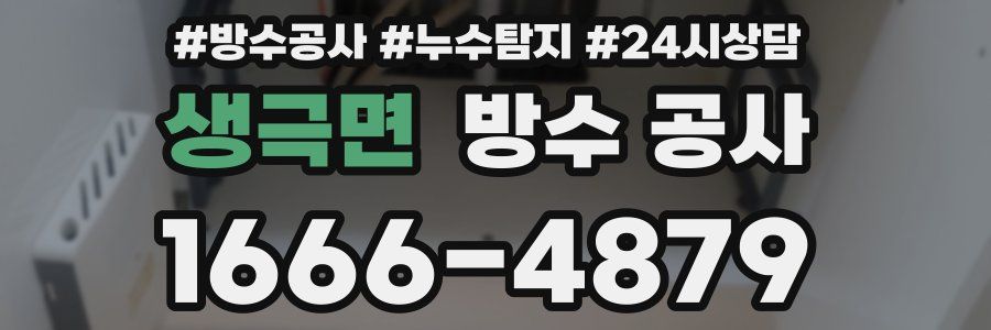 생극면 방수 공사