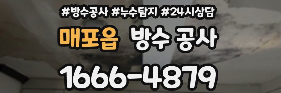 매포읍 방수 공사