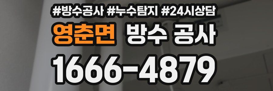 영춘면 방수 공사