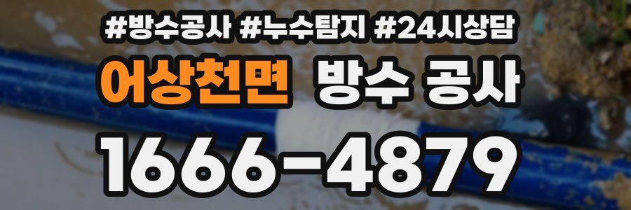 어상천면 방수 공사