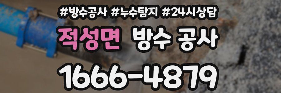 적성면 방수 공사