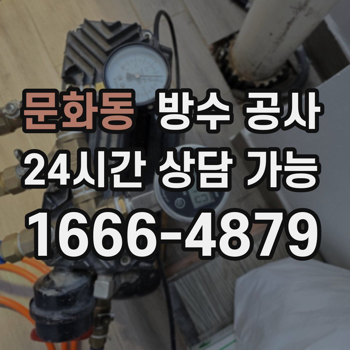 문화동 방수
