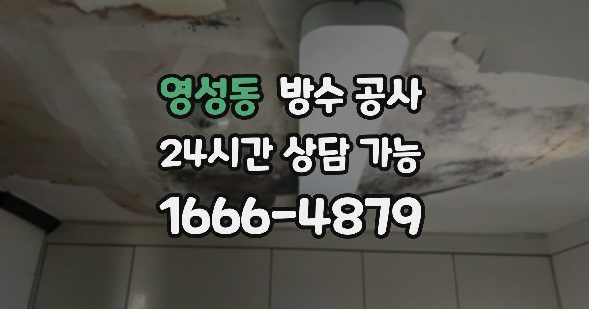 영성동 누수탐지