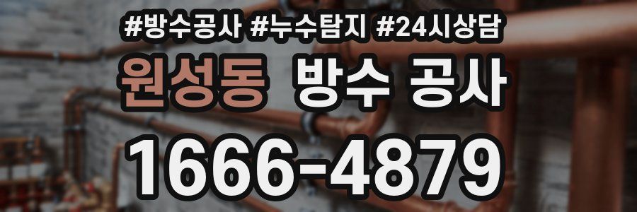 원성동 방수 공사