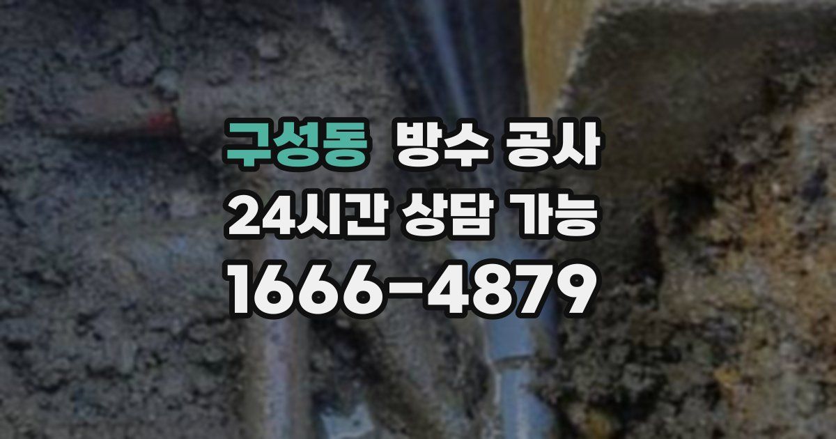 구성동 누수탐지