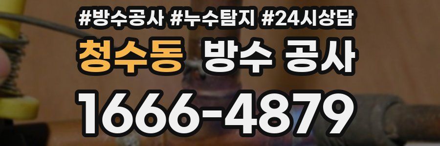 청수동 방수 공사