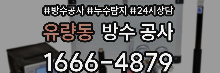 유량동 방수 공사