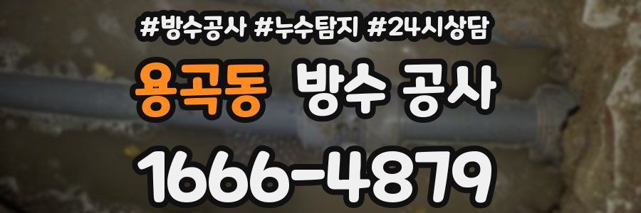 용곡동 방수 공사