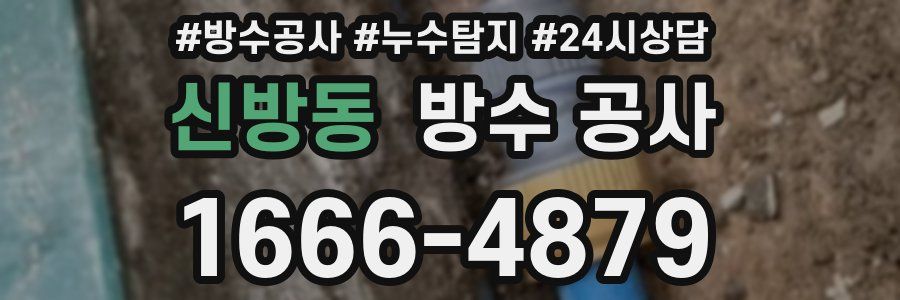 신방동 방수 공사