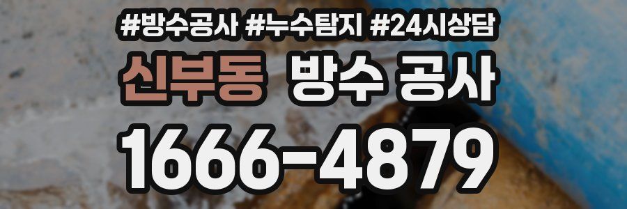 신부동 방수 공사