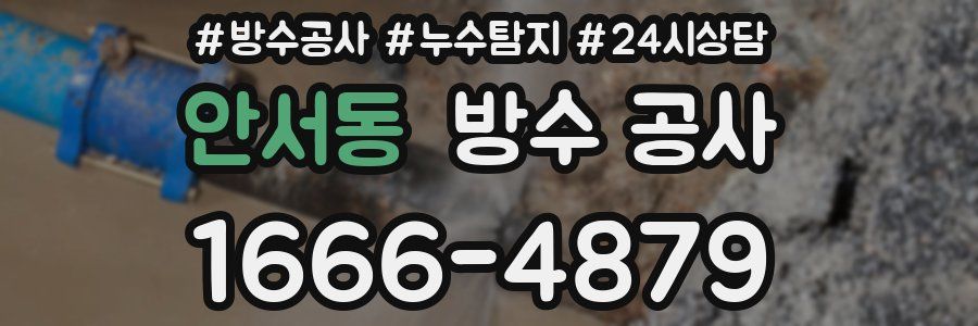 안서동 방수 공사