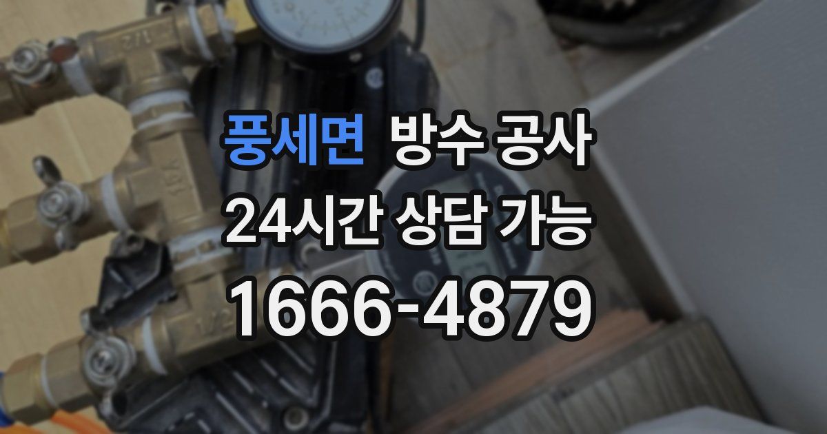 풍세면 누수탐지