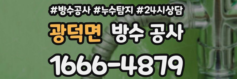 광덕면 방수 공사