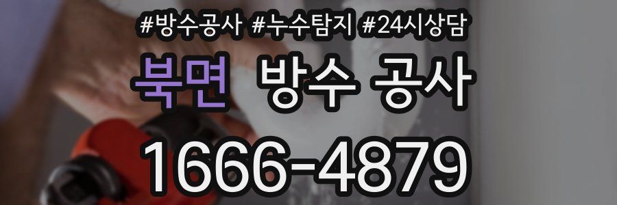 북면 방수 공사