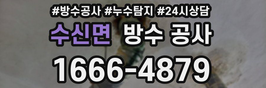 수신면 방수 공사