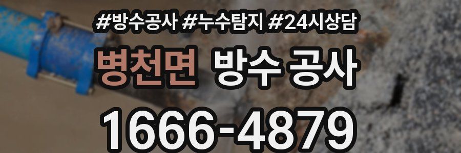 병천면 방수 공사