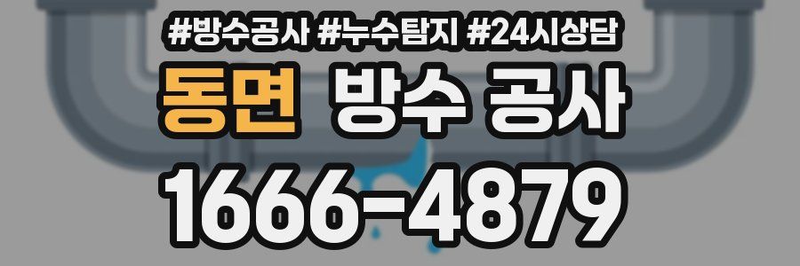 동면 방수 공사