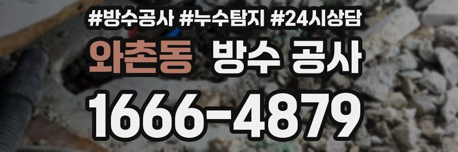 와촌동 방수 공사