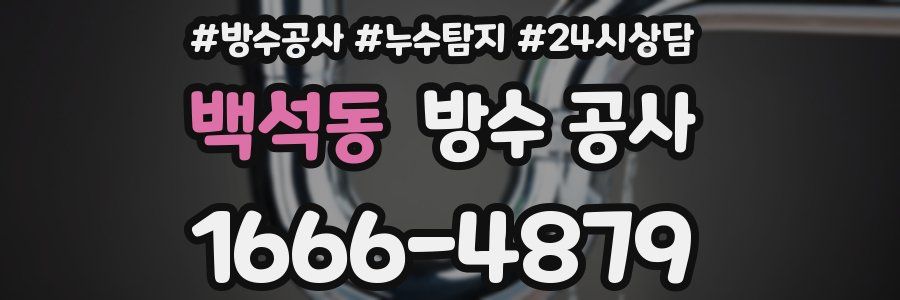 백석동 방수 공사