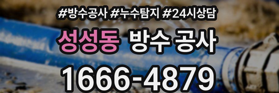 성성동 방수 공사